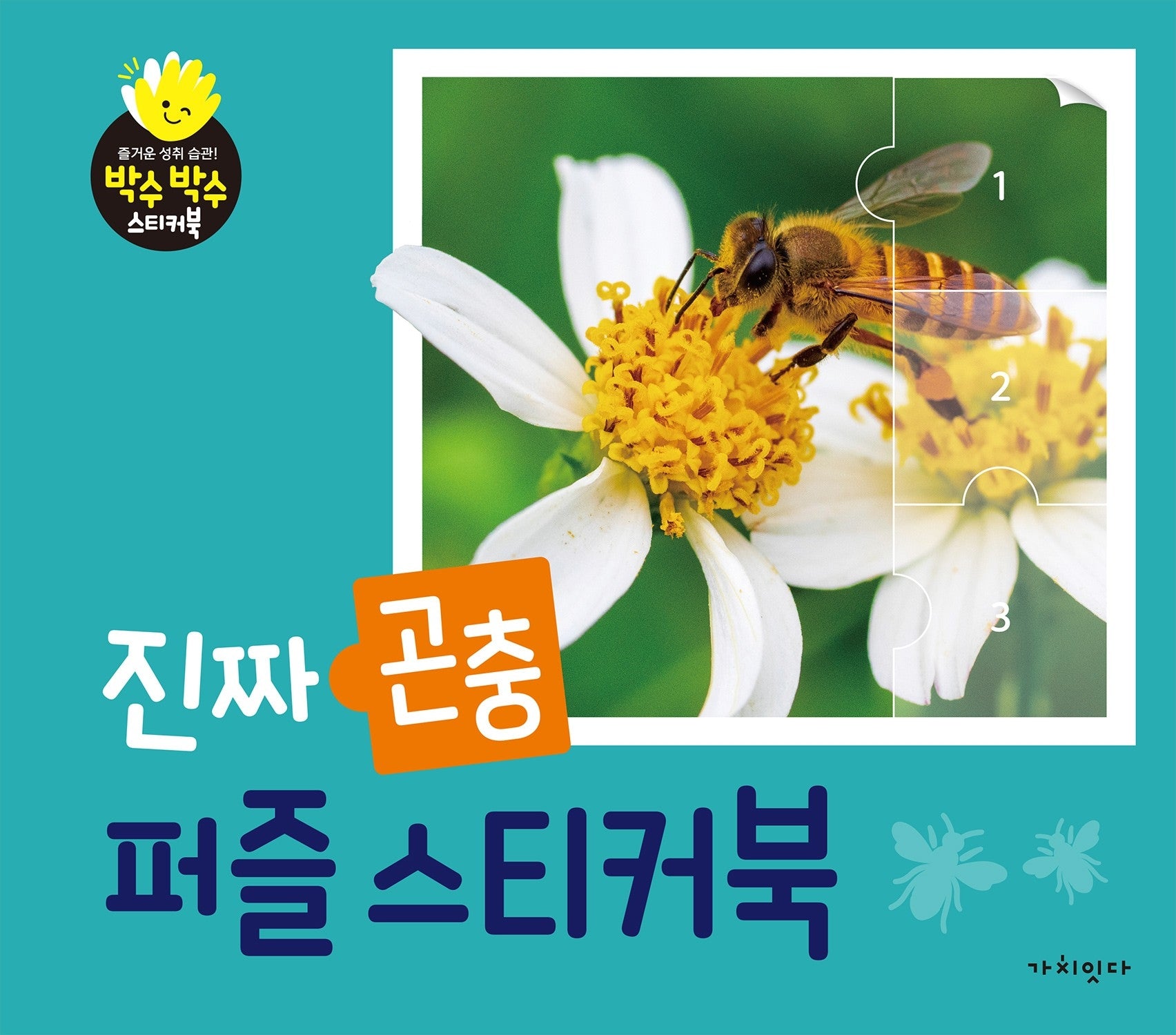 진짜 곤충 퍼즐스티커북(박수박수 스티커북)