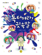 톡 터져라! 귓속말(저학년의 품격 10)