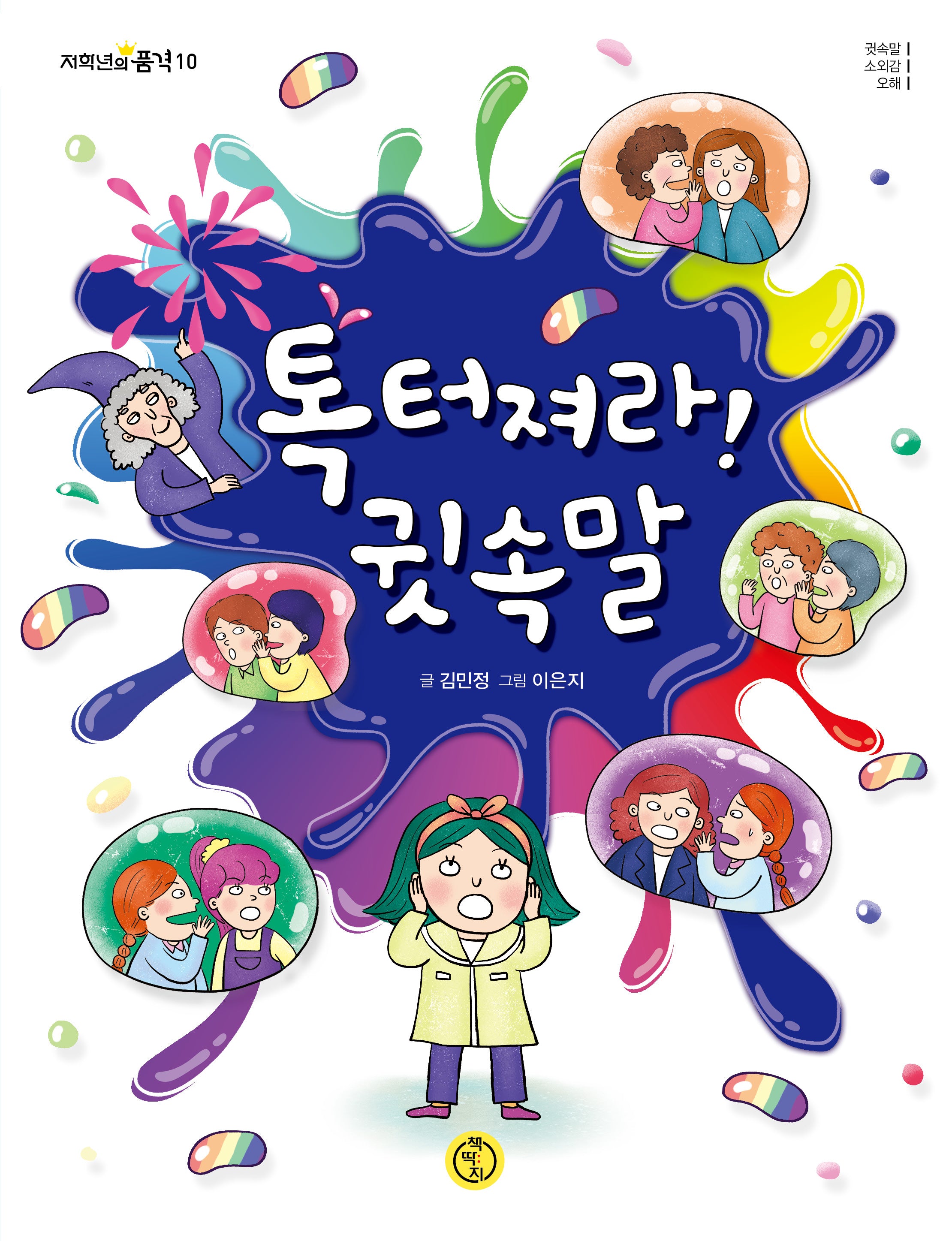 톡 터져라! 귓속말(저학년의 품격 10)