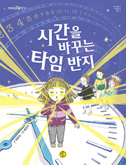 시간을 바꾸는 타임 반지(저학년의 품격 12)