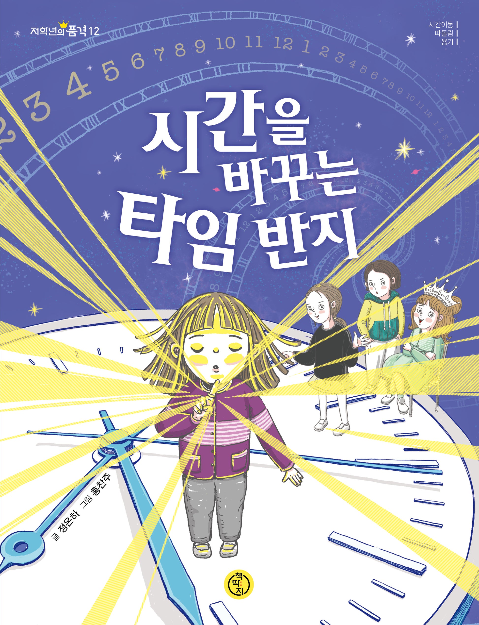 시간을 바꾸는 타임 반지(저학년의 품격 12)