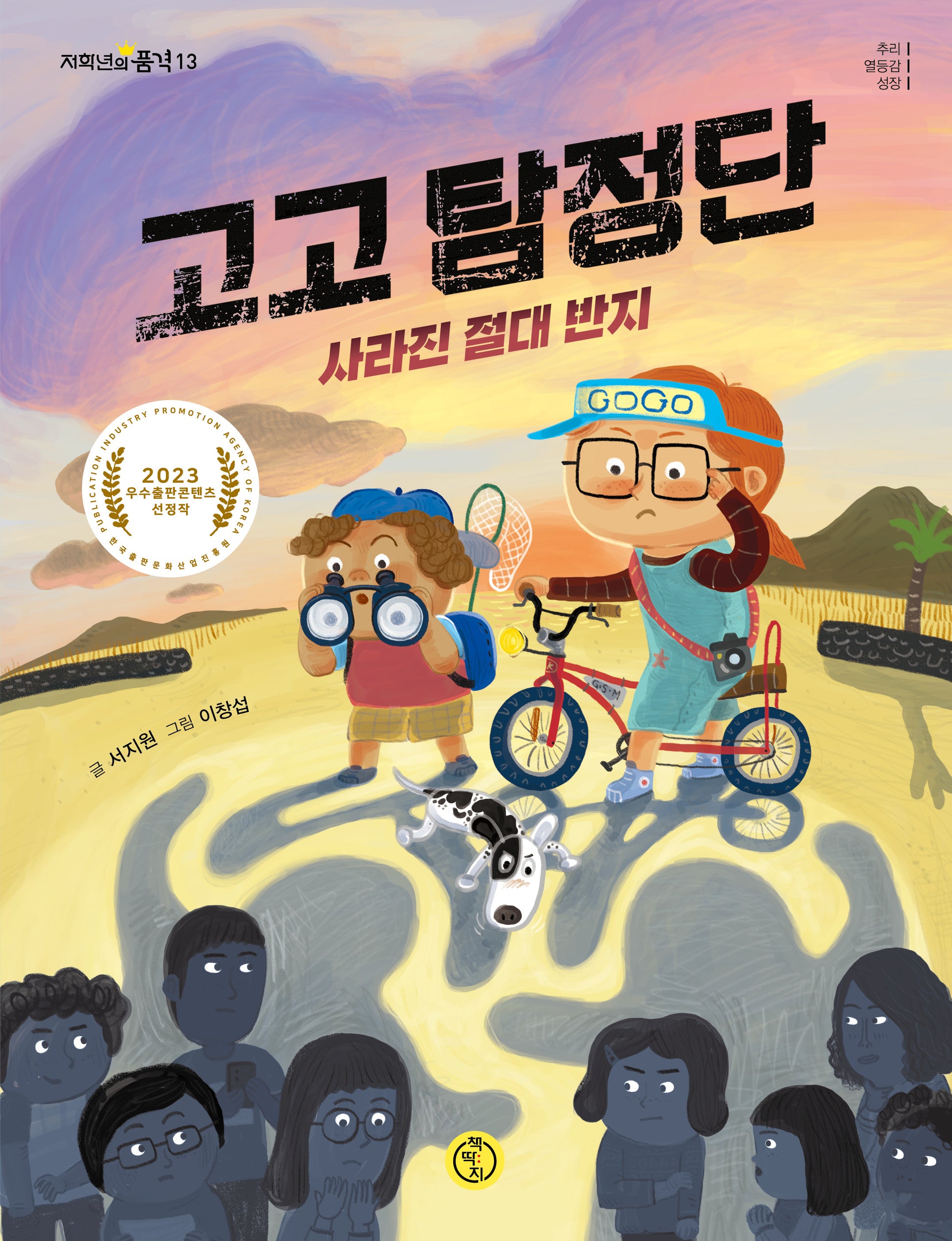 고고 탐정단 사라진 절대 반지(저학년의 품격 13)
