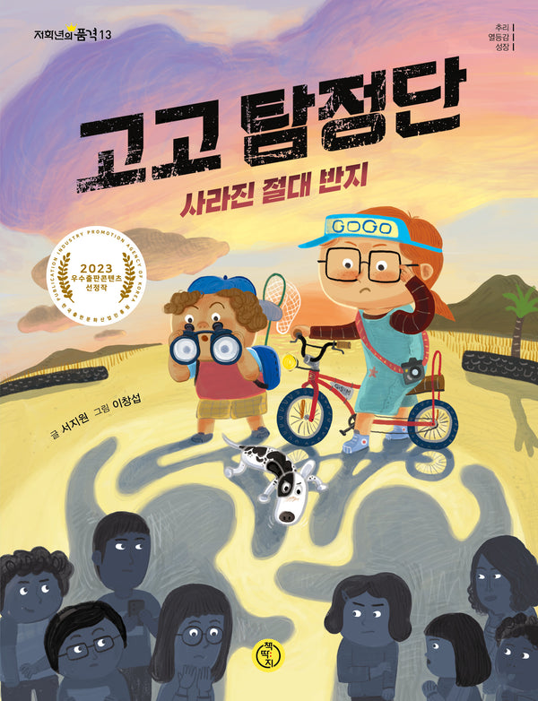 고고 탐정단 사라진 절대 반지(저학년의 품격 13)