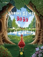 노래하는 붉은 거위 치치(저학년의 품격 14)