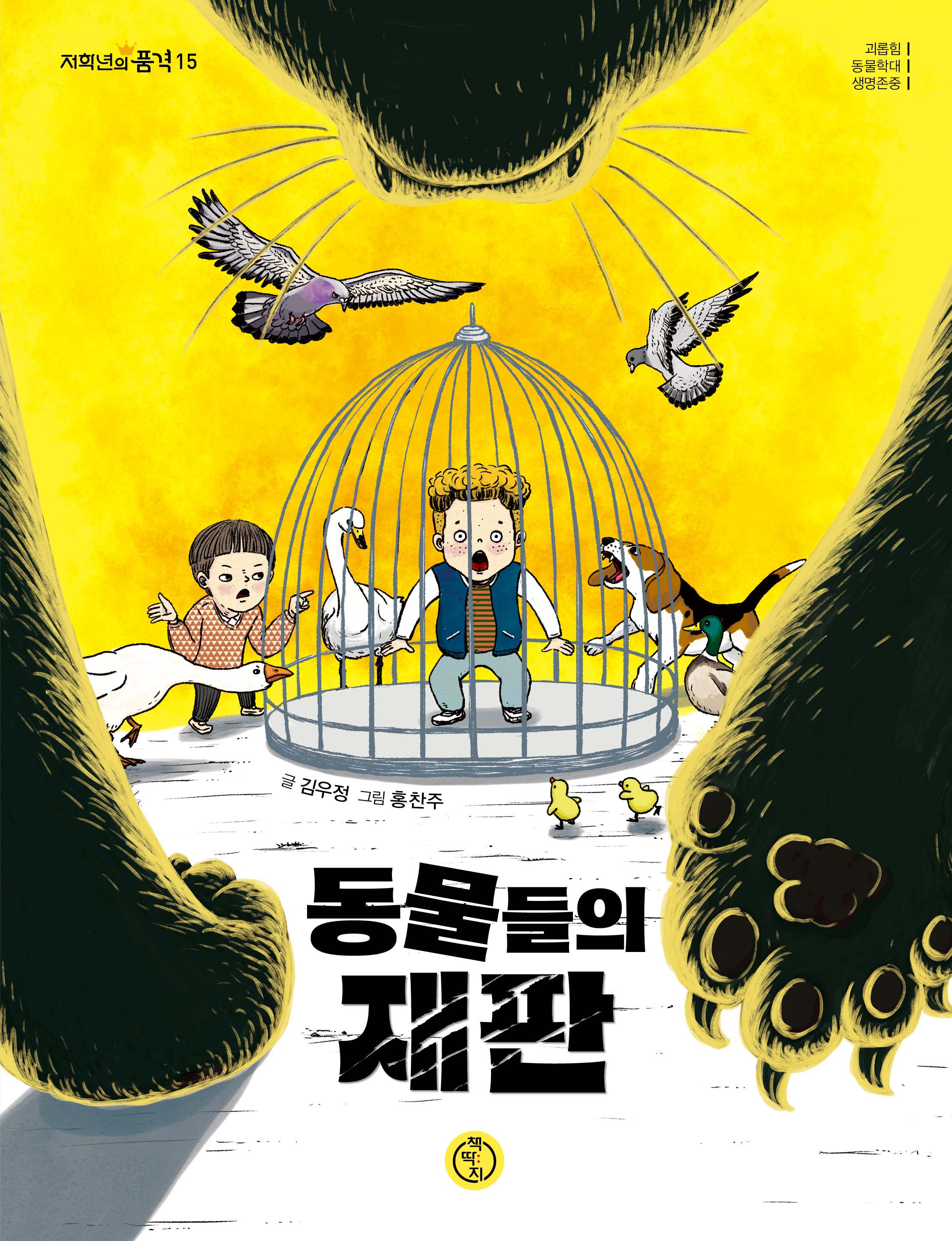 동물들의 재판(저학년의 품격 15)