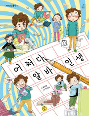 어쩌다 알바 인생(저학년의 품격 16)
