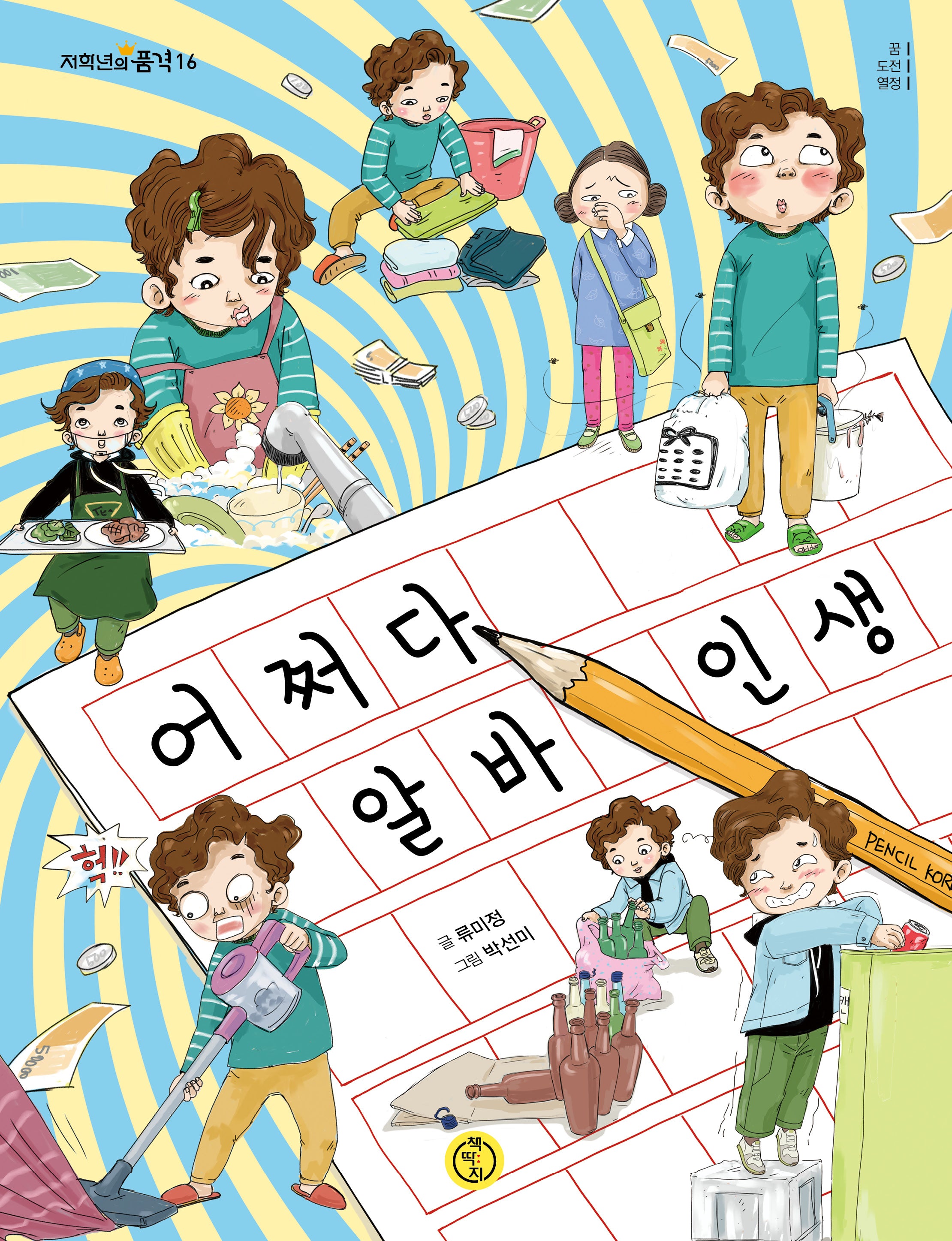 어쩌다 알바 인생(저학년의 품격 16)