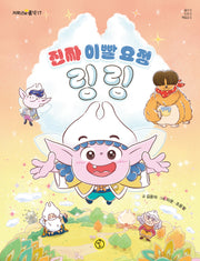 진짜 이빨 요정 링링(저학년의 품격 17)