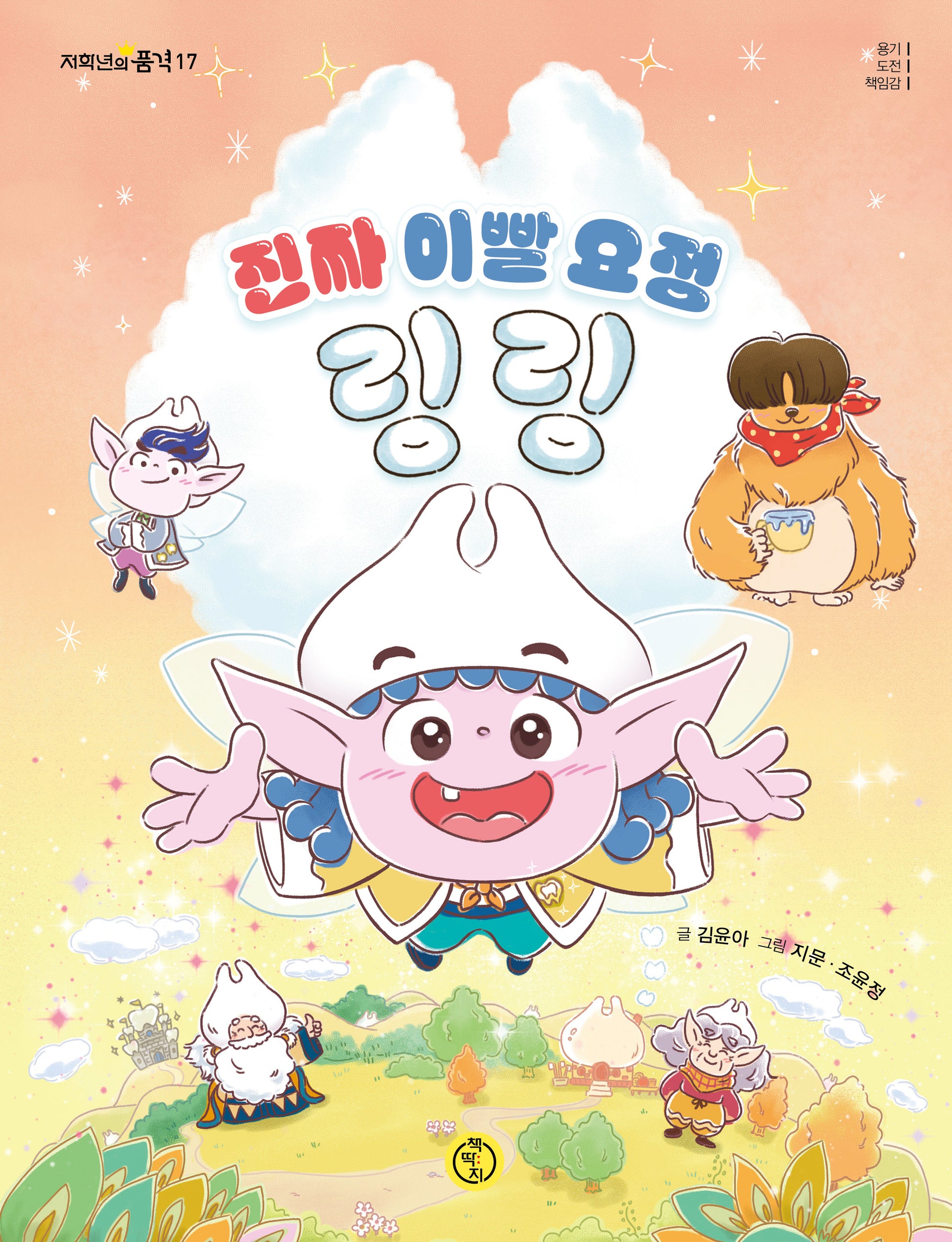 진짜 이빨 요정 링링(저학년의 품격 17)