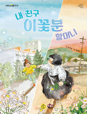 내 친구 이꽃분 할머니(저학년의 품격 18)