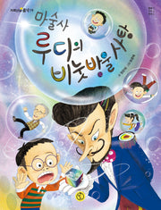 마술사 루디의 비눗방울 사탕(저학년의 품격 19)