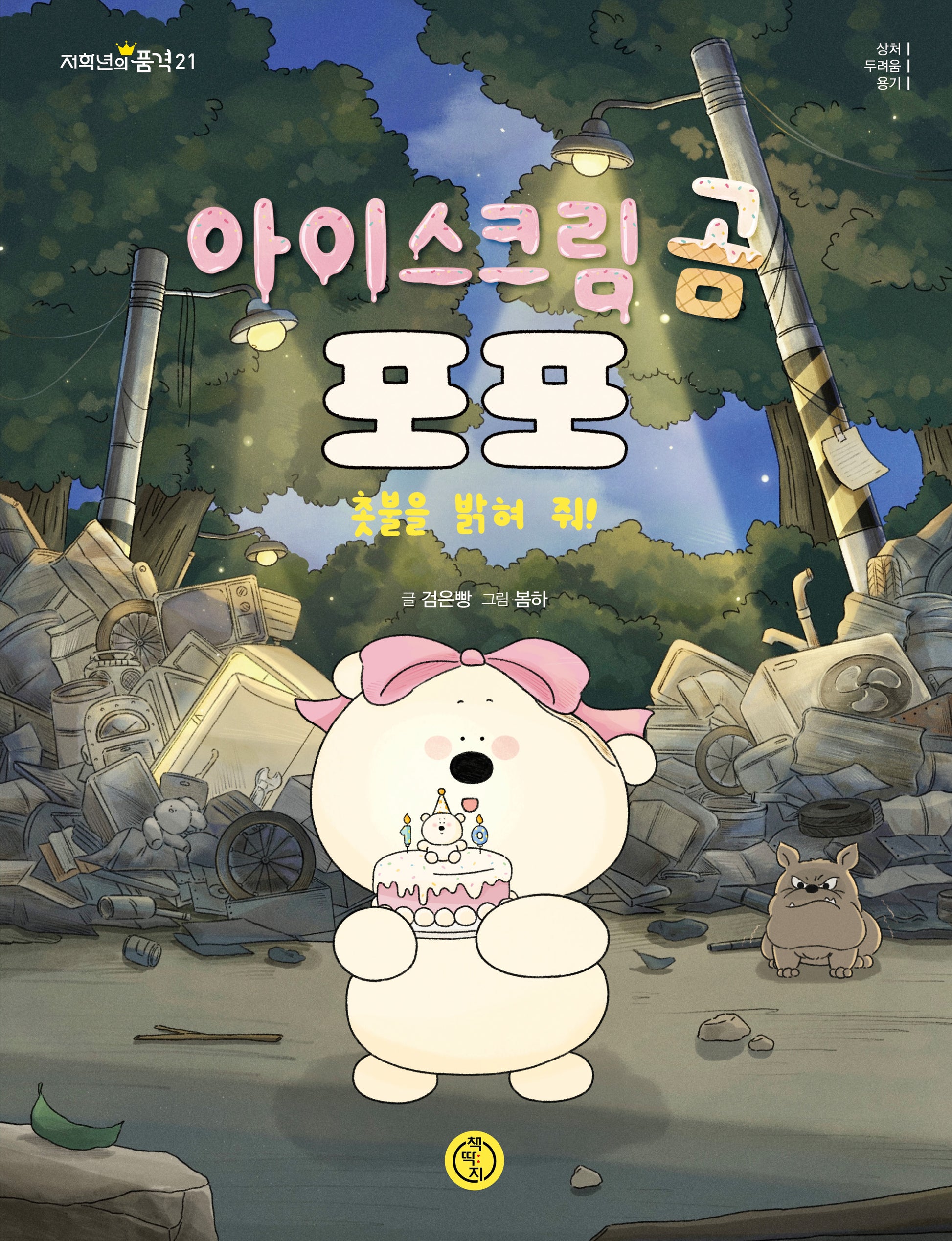 아이스크림 곰 포포 촛불을 밝혀 줘!(저학년의 품격 21)