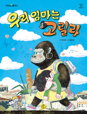 우리 엄마는 고릴라(저학년의 품격 22)
