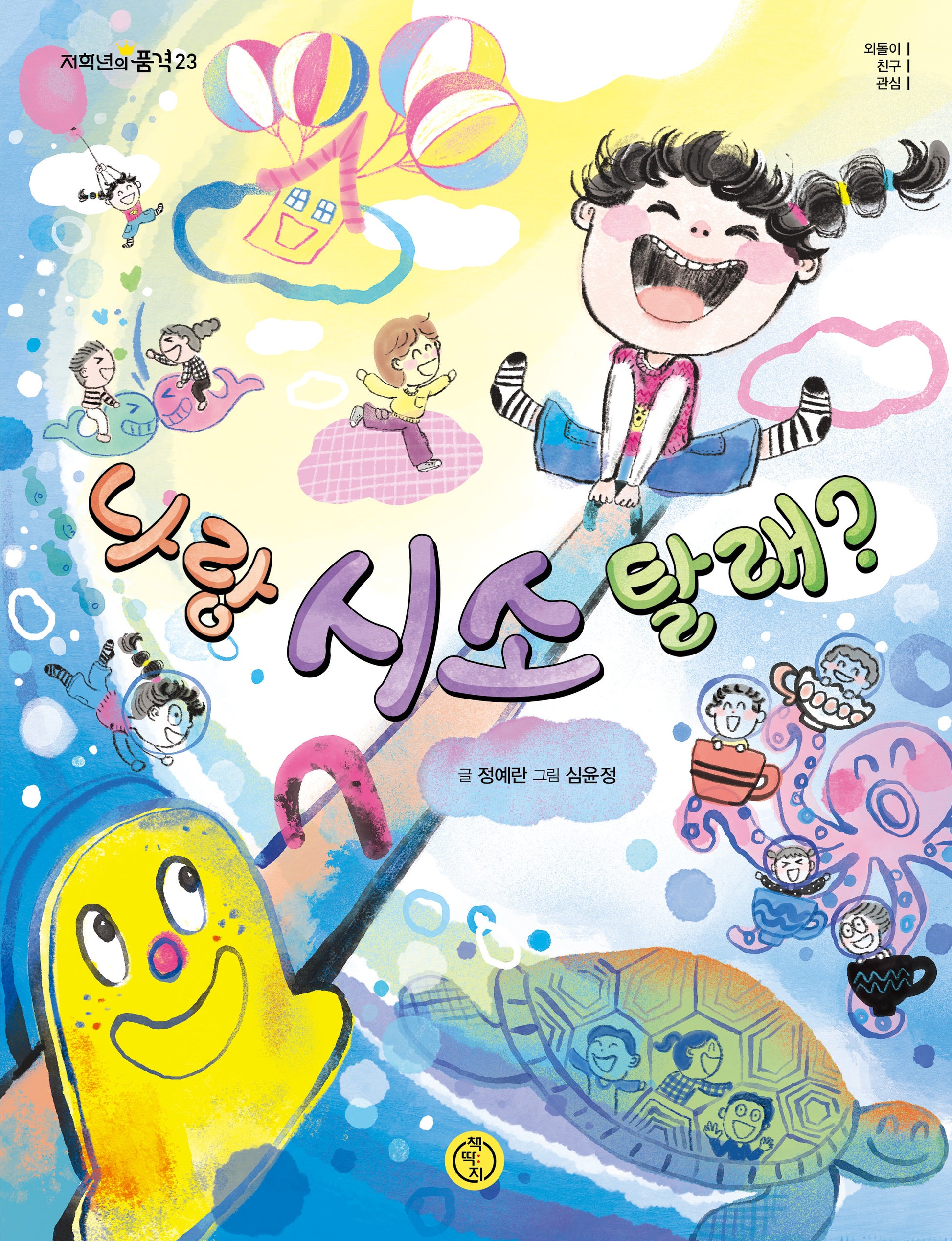 나랑 시소 탈래?(저학년의 품격 23)