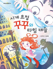 시계 요정 꾸꾸와 타임 캐슬(저학년의 품격 24)
