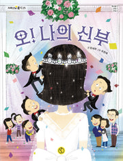 오! 나의 신부(저학년의 품격 25)