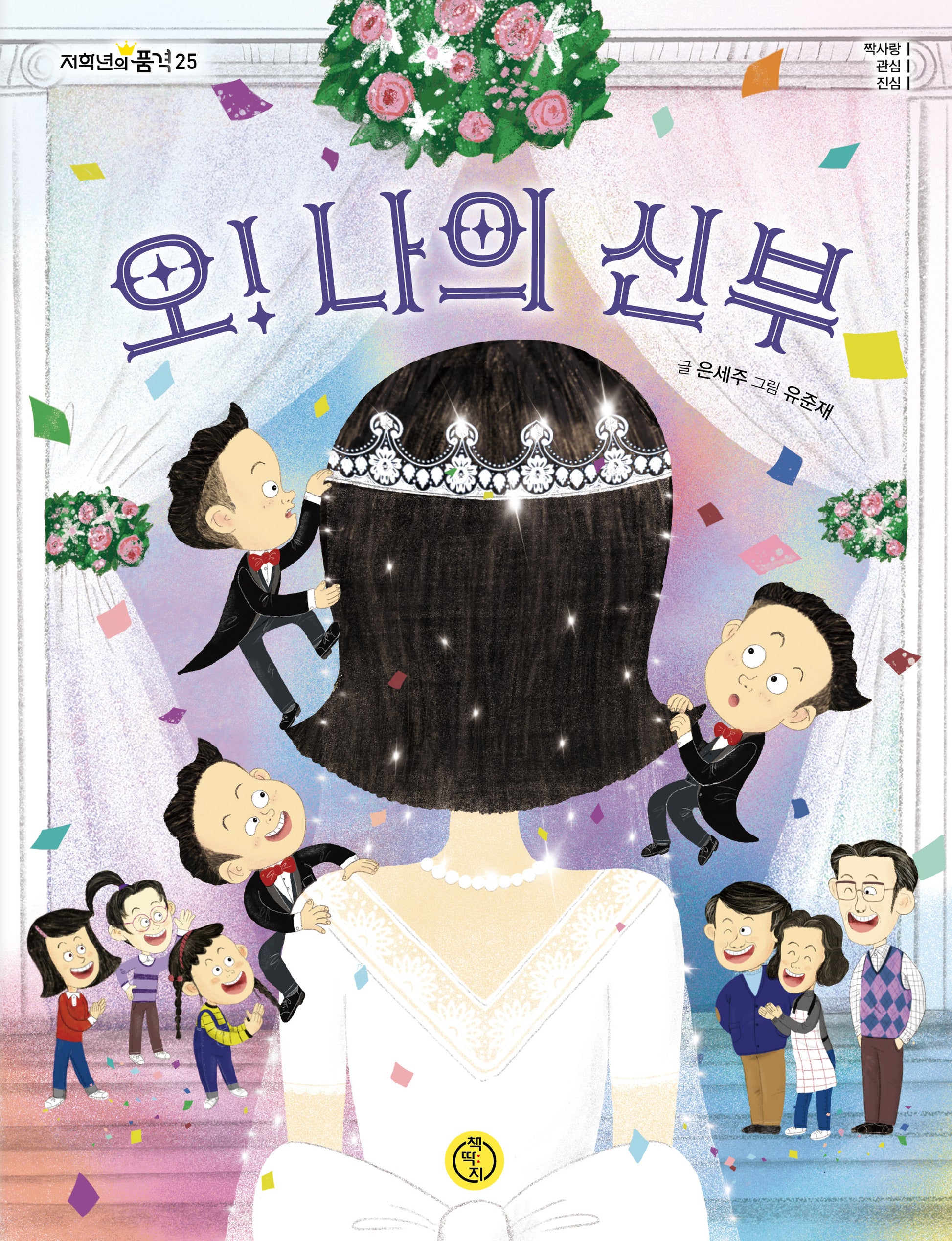 오! 나의 신부(저학년의 품격 25)