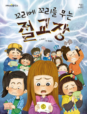 꼬리에 꼬리를 무는 절교장(저학년의 품격 26)