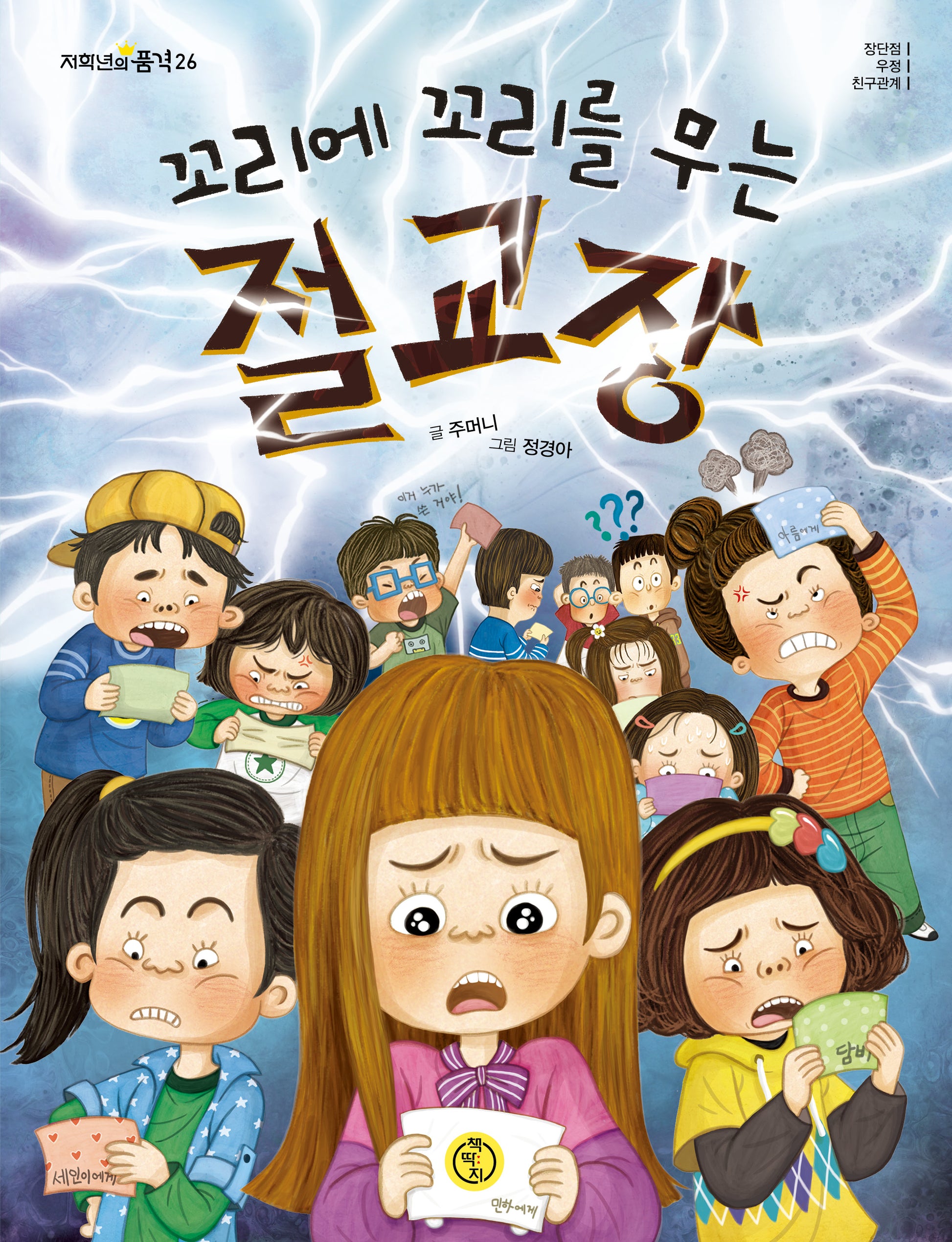 꼬리에 꼬리를 무는 절교장(저학년의 품격 26)