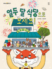 열두 달 식당으로 오세요!(저학년의 품격 27)