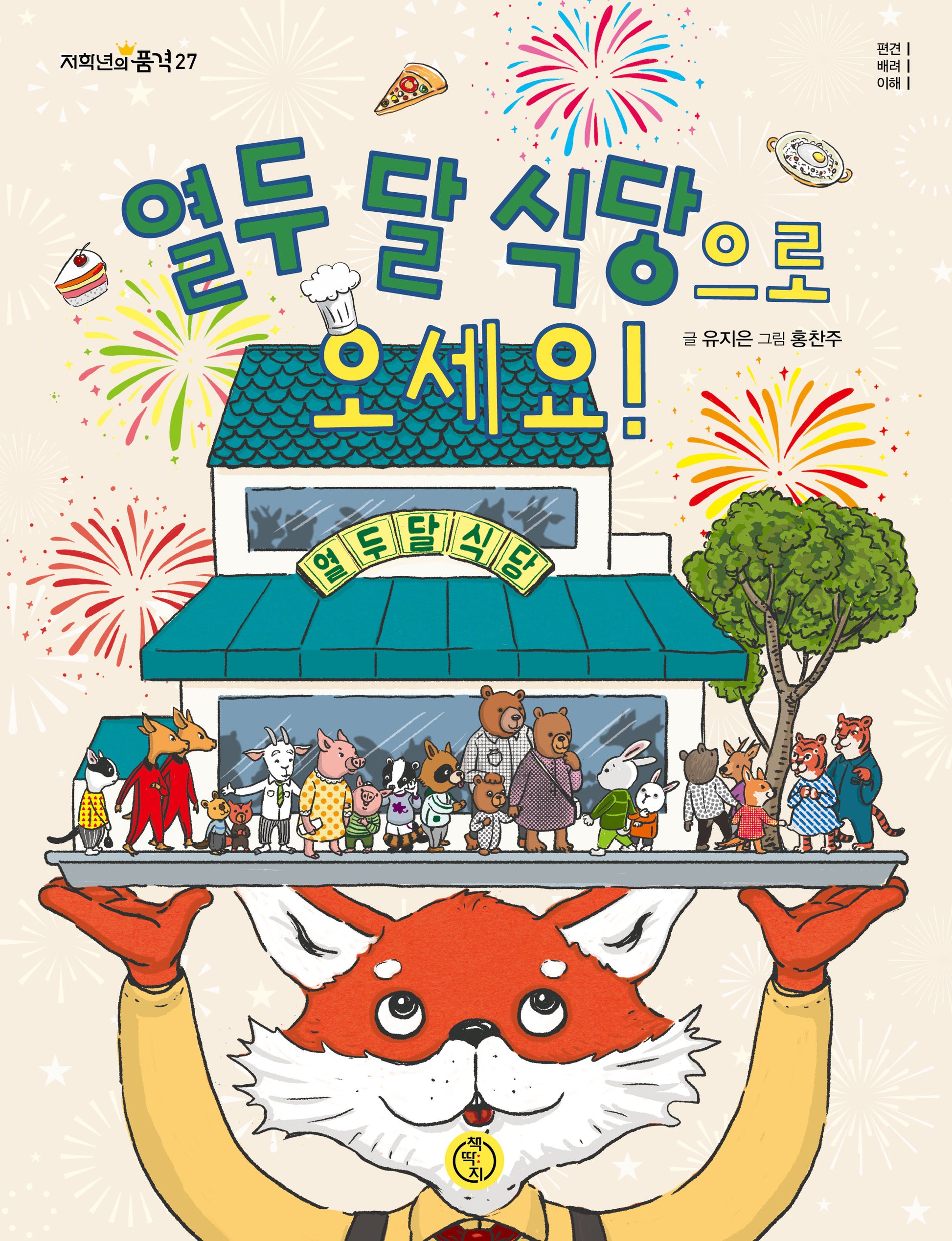 열두 달 식당으로 오세요!(저학년의 품격 27)