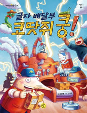 글자 배달부 코땃쥐 쿵!(저학년의 품격 28)