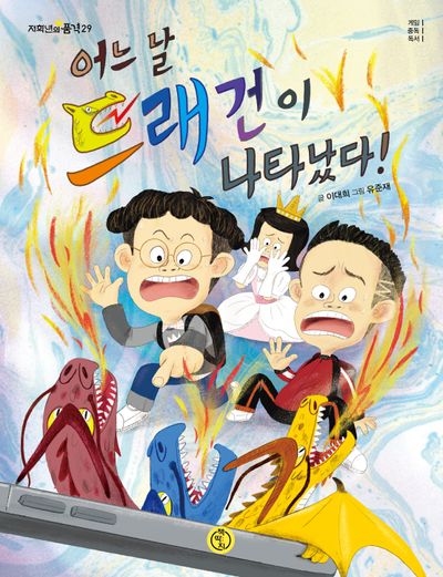 어느 날 드래건이 나타났다!(저학년의 품격 29)