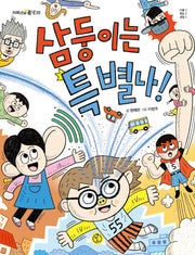 삼둥이는 특별나!(저학년의 품격 30)
