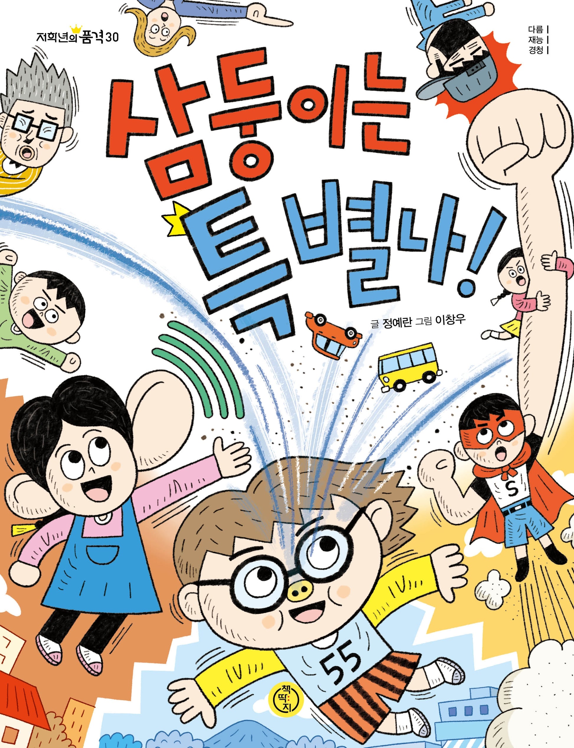 삼둥이는 특별나!(저학년의 품격 30)