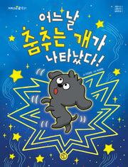 어느 날 춤추는 개가 나타났다!(저학년의 품격 31)