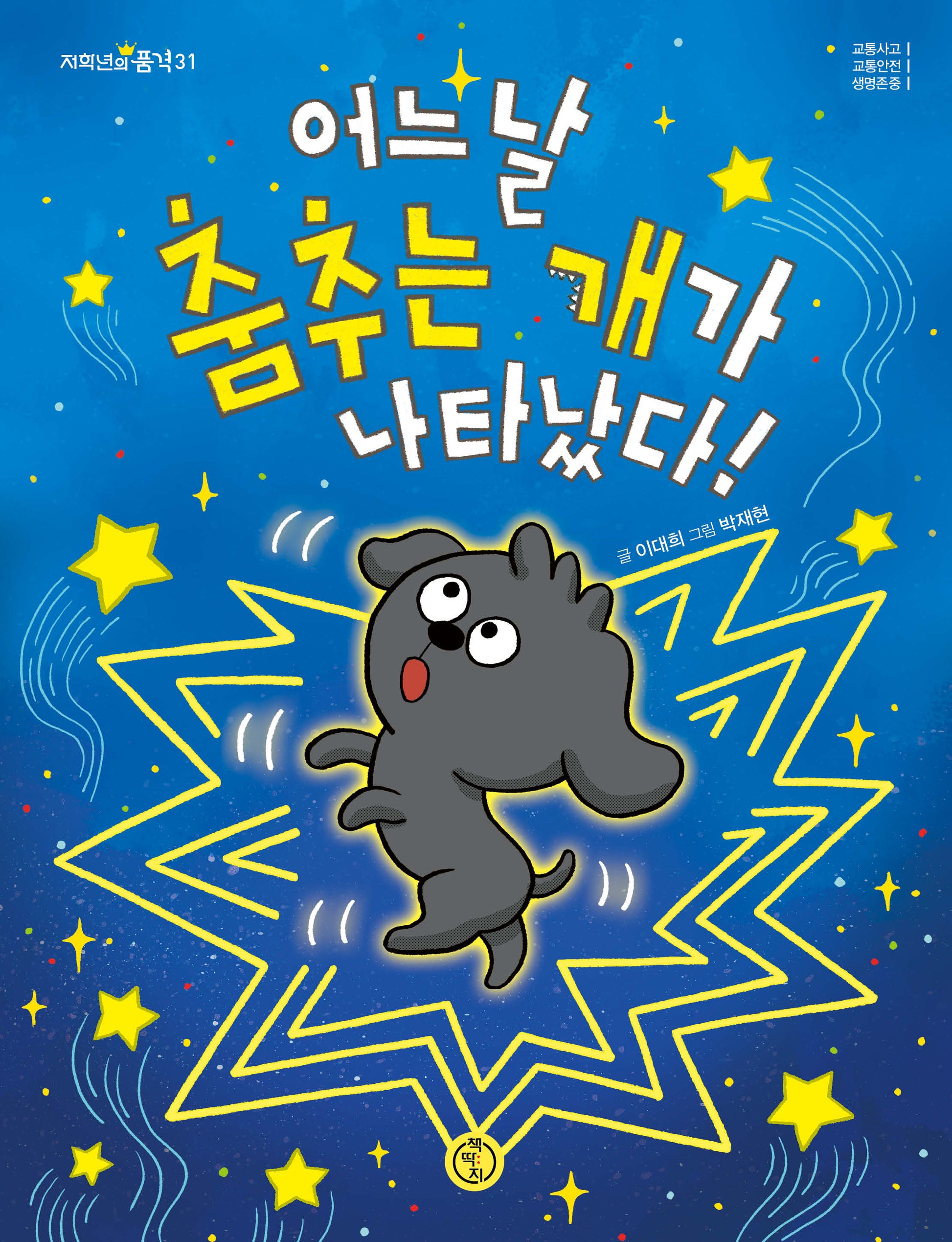 어느 날 춤추는 개가 나타났다!(저학년의 품격 31)