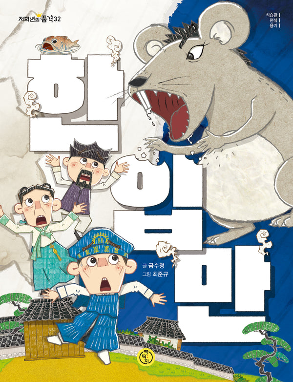 한 입만(저학년의 품격 32)