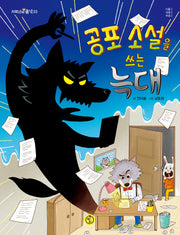 공포 소설을 쓰는 늑대(저학년의 품격 33)