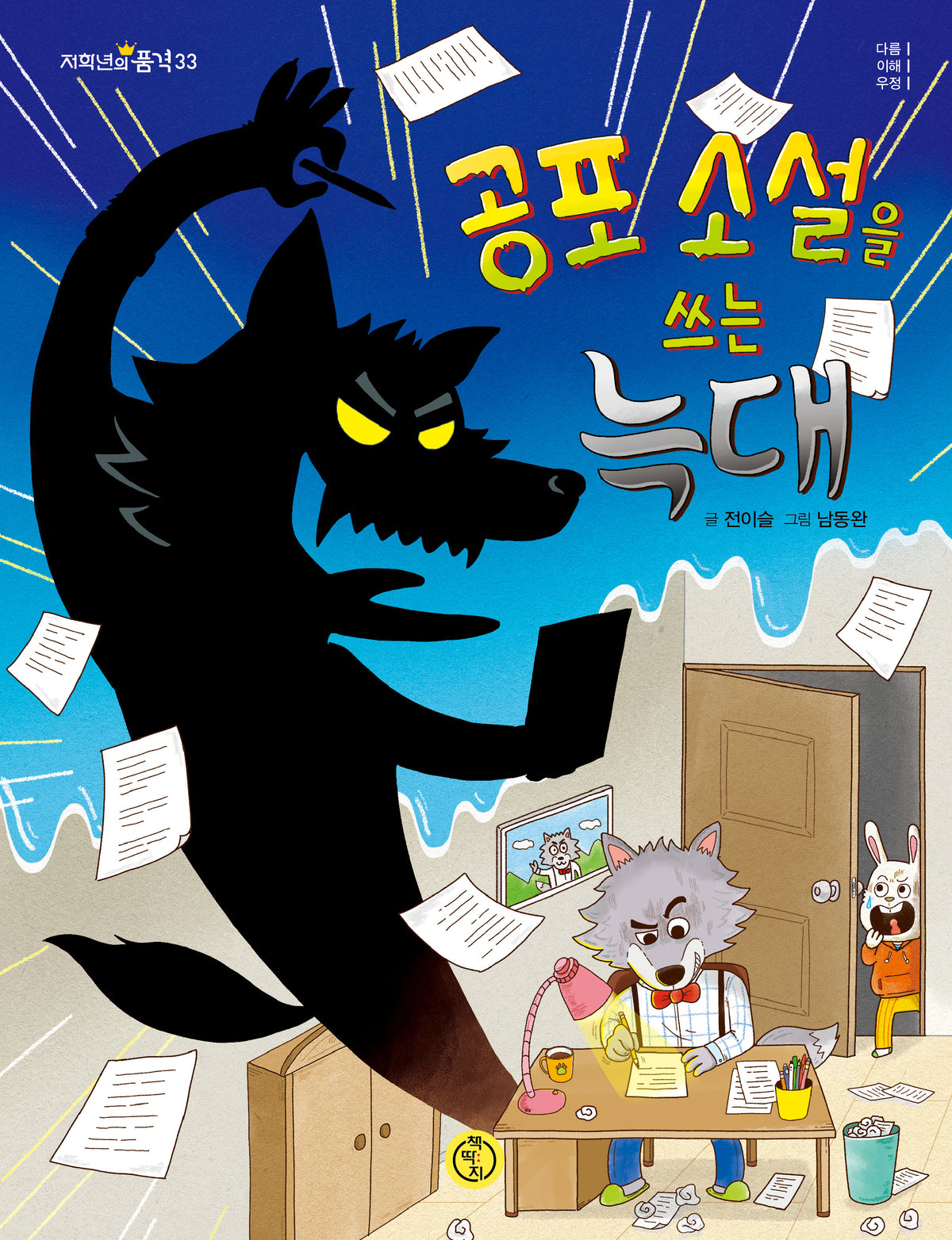 공포 소설을 쓰는 늑대(저학년의 품격 33)