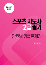 2023 스포츠지도사 2급 필기 단원별 기출문제집