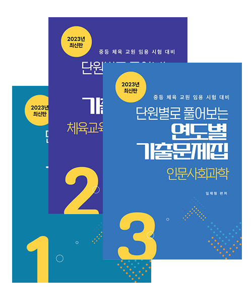 2023 단원별로 풀어보는 연도별 기출문제집 세트(전3권)