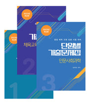 2023 단원별 기출문제집 세트(전3권)