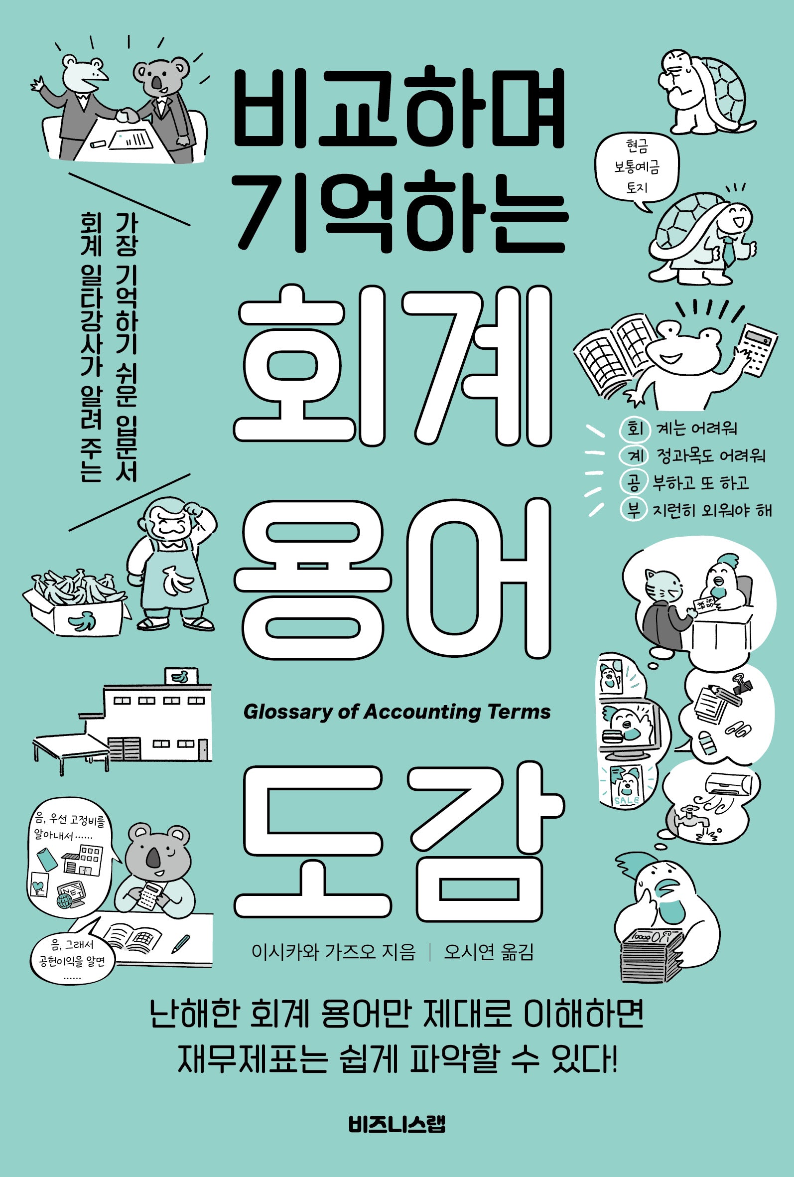 비교하며 기억하는 회계 용어 도감