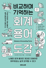 비교하며 기억하는 회계 용어 도감