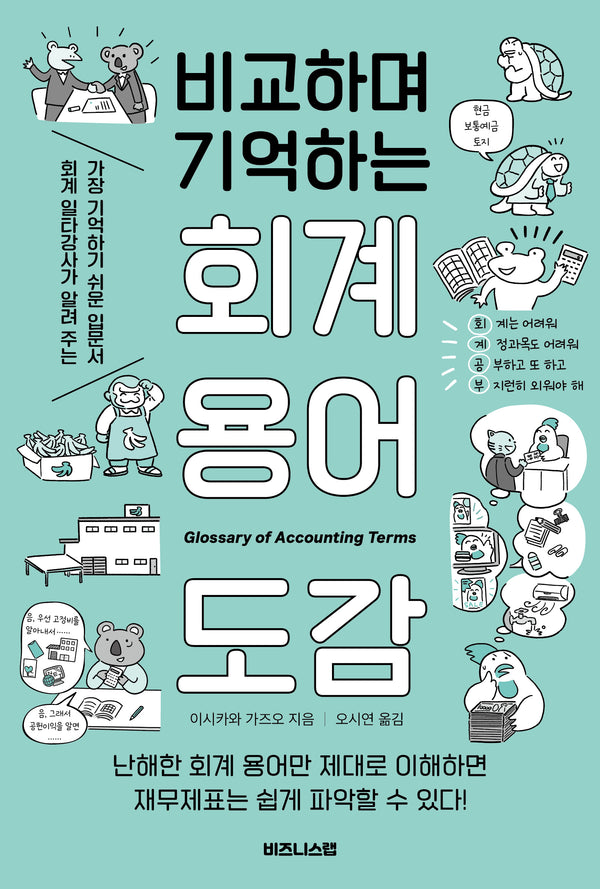비교하며 기억하는 회계 용어 도감