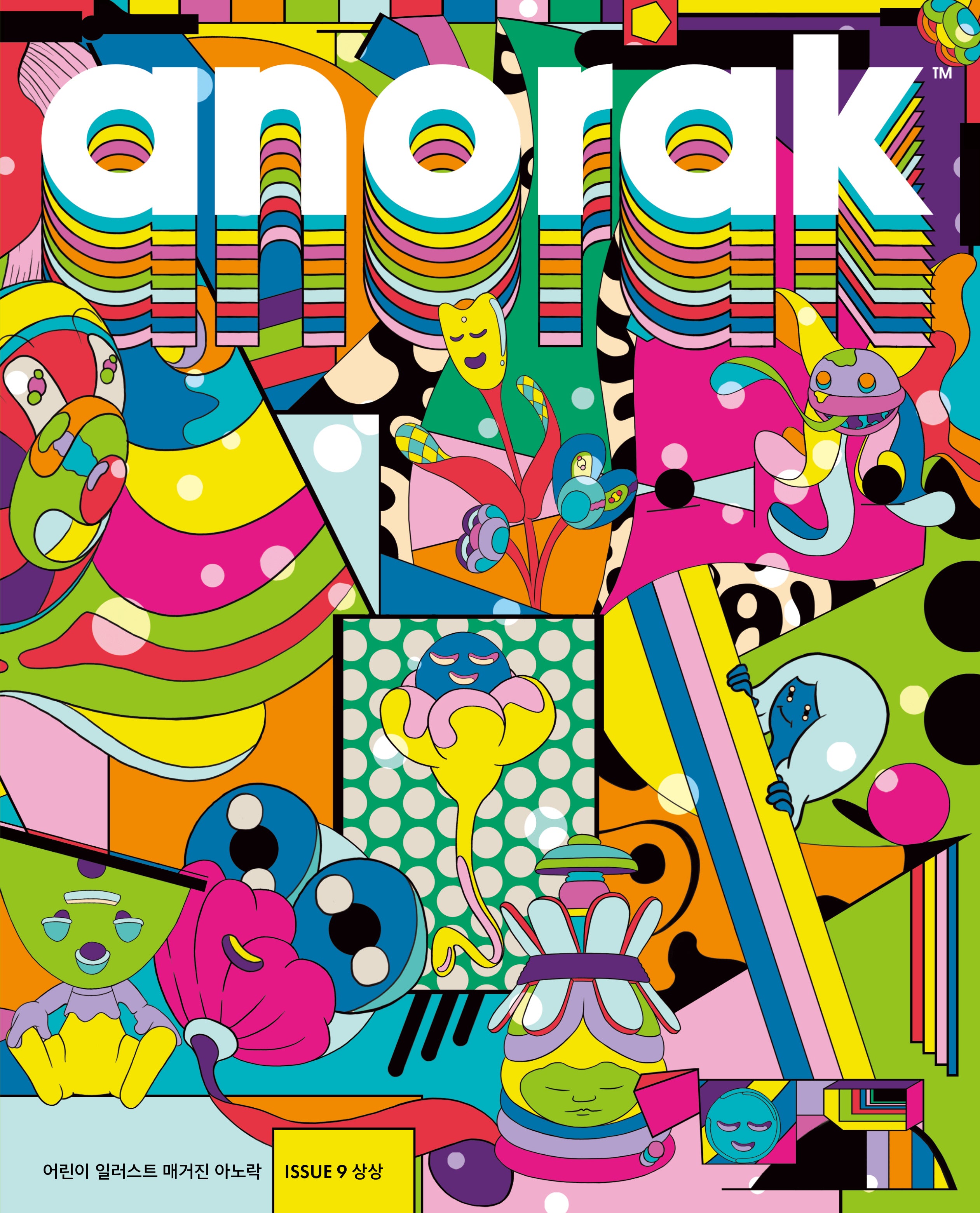 아노락(Anorak) 9: 상상