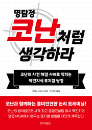 명탐정 코난처럼 생각하라