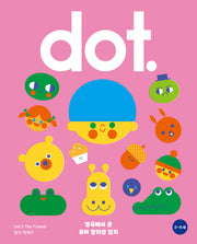 닷(dot.) 5: 친구 이야기