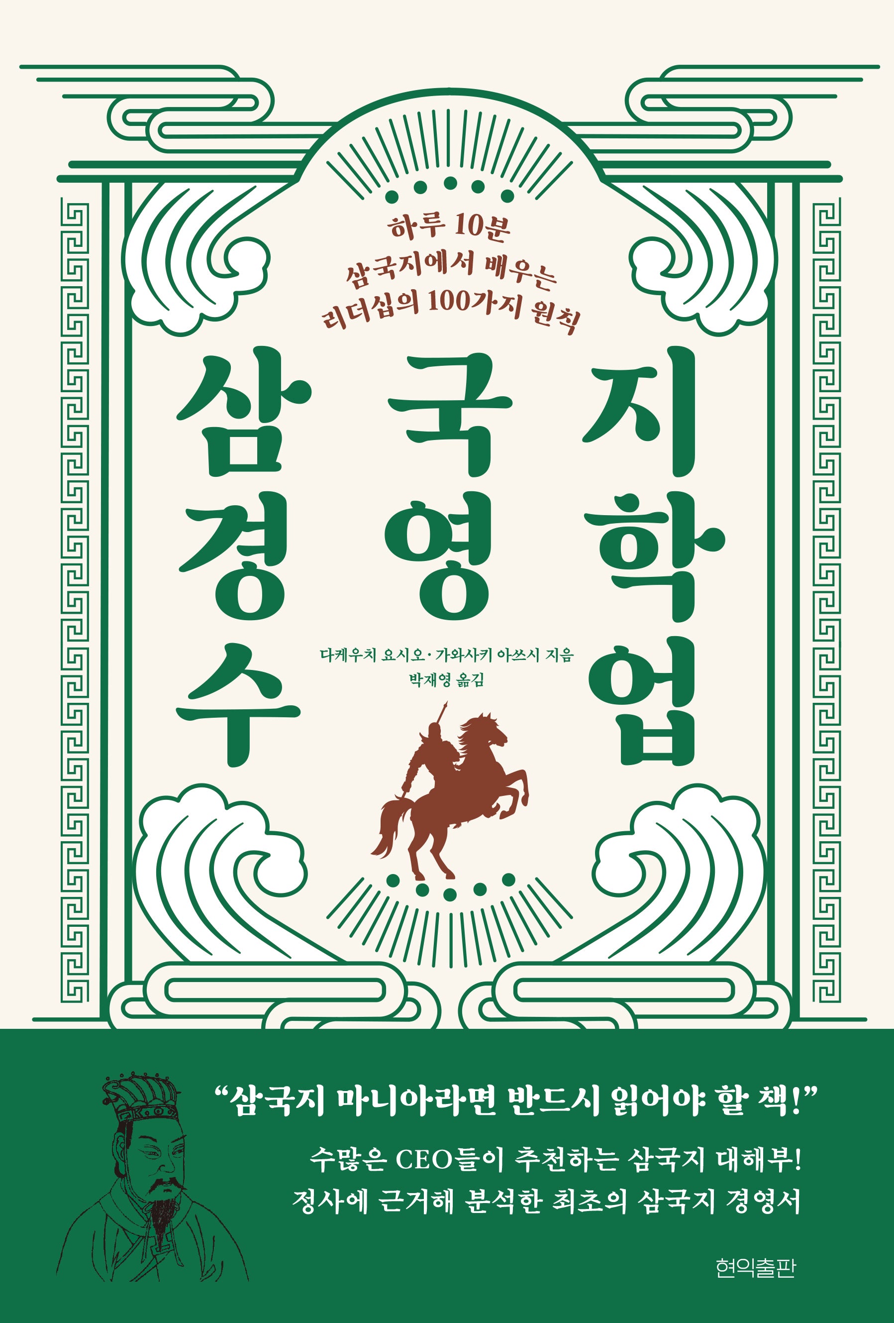 삼국지 경영학 수업