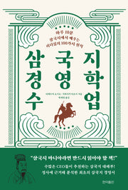 삼국지 경영학 수업