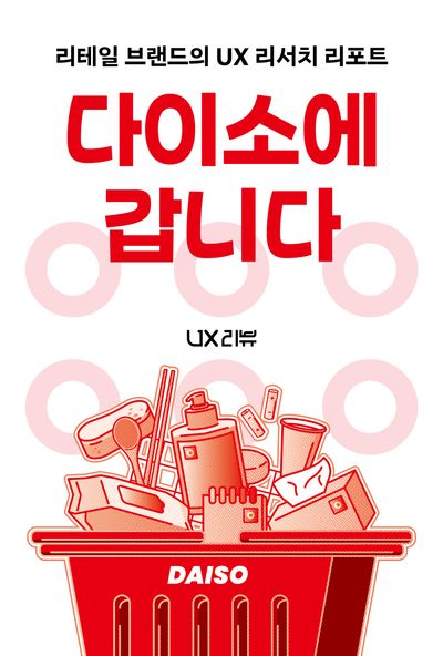 다이소에 갑니다