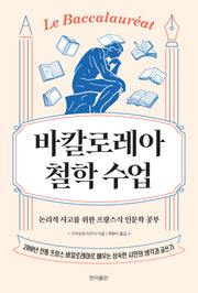 바칼로레아 철학 수업
