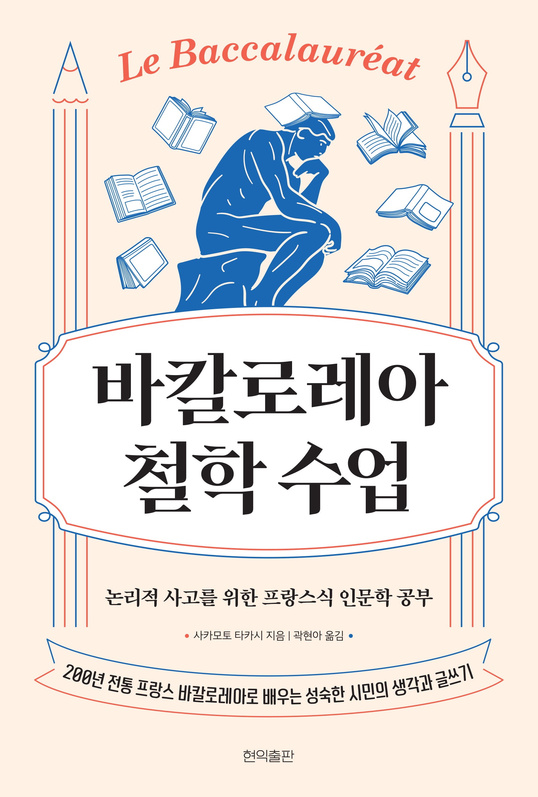 바칼로레아 철학 수업