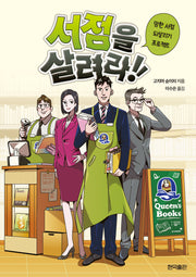 서점을 살려라!