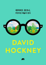 데이비드 호크니, 무엇이든 예술이 된다(양장본 Hardcover)
